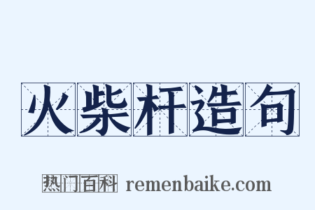 火柴杆造句是什么意思的图片